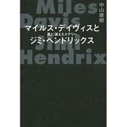 マイルス・デイヴィスとジミ・ヘンドリックス―風に消えたメアリー [単行本]