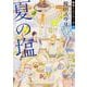 夏の塩―魚住くんシリーズ〈1〉(角川文庫) [文庫]