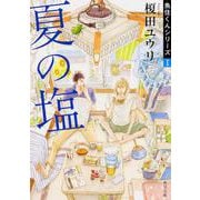 夏の塩―魚住くんシリーズ〈1〉(角川文庫) [文庫]