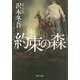 約束の森(角川文庫) [文庫]