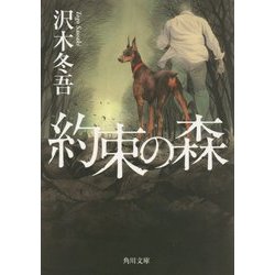 約束の森(角川文庫) [文庫]