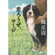 走ろうぜ、マージ(角川文庫) [文庫]