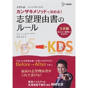 大学入試 カンザキメソッドで決める!志望理由書のルール 文系編―国公立大、難関私大完全対応 AO入試・推薦入試対策 [全集叢書]