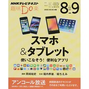 スマホ＆タブレット 使いこなそう！ 便利なアプリ趣味Do楽 [ムックその他]