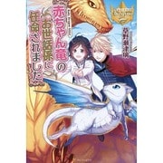 赤ちゃん竜のお世話係に任命されました(レジーナブックス) [単行本]