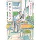 わたしの恋人(角川文庫) [文庫]