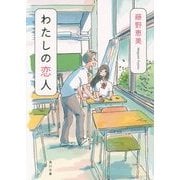 わたしの恋人(角川文庫) [文庫]