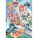 詐騎士〈8〉(レジーナブックス) [単行本]