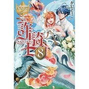 詐騎士〈8〉(レジーナブックス) [単行本]