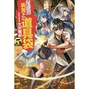 反逆の勇者と道具袋〈5〉 [単行本]
