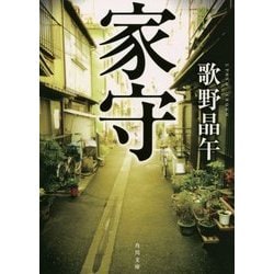 家守(角川文庫) [文庫]