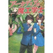 アーカディアの魔工学士(マギアエンジニア) [単行本]