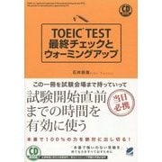 TOEIC TEST最終チェックとウォーミングアップ―CD BOOK 当日必携 [単行本]