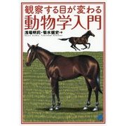 観察する目が変わる動物学入門(BERET SCIENCE) [単行本]
