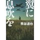 翼に息吹を(角川文庫) [文庫]