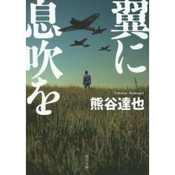 翼に息吹を(角川文庫) [文庫]