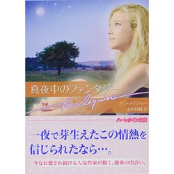真夜中のファンタジー(ハーレクイン文庫) [文庫]