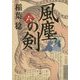 風塵の剣〈6〉(角川文庫) [文庫]