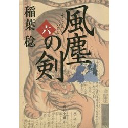風塵の剣〈6〉(角川文庫) [文庫]
