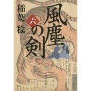 風塵の剣〈6〉(角川文庫) [文庫]