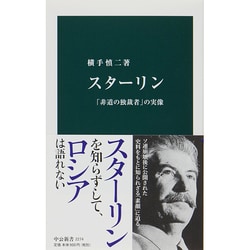 スターリン―「非道の独裁者」の実像(中公新書) [新書]