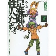 足洗邸の住人たち。 7 完全版（ガムコミックスプラス） [コミック]