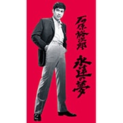 石原裕次郎 永遠の夢