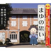まゆの思い/湯の郷つづりpartⅡ/妙義山【明治唱歌】