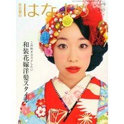 百日草のはなよめ 2014年 09月号 [雑誌]