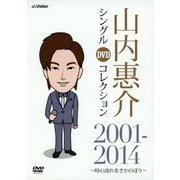 山内惠介 シングルDVDコレクション 2001-2014 ~時の流れをさかのぼり~