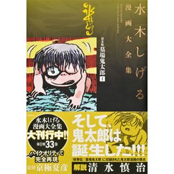 ヨドバシ Com 墓場鬼太郎 1 貸本版 水木しげる漫画大全集 コミック 通販 全品無料配達