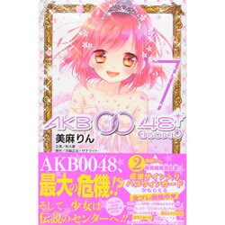 AKB0048 EPISODE0 7（講談社コミックスなかよし） [コミック]