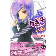 クギ子ちゃんがいる! 1（講談社コミックスなかよし） [コミック]