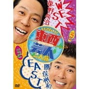 東西芸人いきなり!2人旅 vol.2