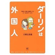 ダーリンは外国人 出版社コード変更 [単行本]