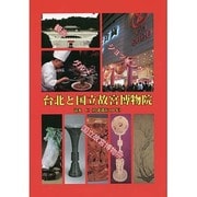 台北と国立故宮博物院 [単行本]