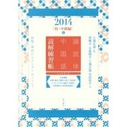 論説体中国語読解練習帳〈2014〉初・中級編 春―新聞・雑誌からインターネットまで [単行本]