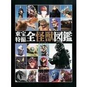 東宝特撮 全怪獣図鑑 [単行本]