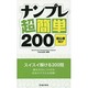 ナンプレ超簡単200―初心者向け [新書]