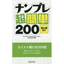 ナンプレ超簡単200―初心者向け [新書]