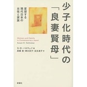 少子化時代の「良妻賢母」―変容する現代日本の女性と家族 [単行本]