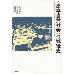"高卒当然社会"の戦後史―誰でも高校に通える社会は維持できるのか [単行本]