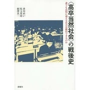 "高卒当然社会"の戦後史―誰でも高校に通える社会は維持できるのか [単行本]