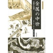 金属の中世―資源と流通(考古学と中世史研究〈11〉) [全集叢書]