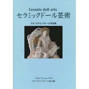 セラミックドール芸術－クボ・セラミックドール作品集 [単行本]