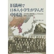 旧満州で日本人小学生が学んだ中国語―20年間正課授業として行われた教育とその背景 [単行本]