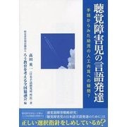 聴覚障害児の言語発達―手話からみた幼児の人工内耳への疑問? [単行本]