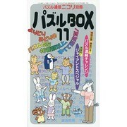 パズルBOX 11 [ムックその他]