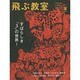 飛ぶ教室 38(2014夏)－児童文学の冒険 [全集叢書]