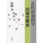 古代出羽国守 田邊史難波 [単行本]